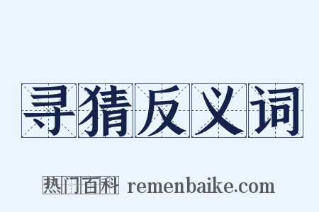 寻猜反义词是什么意思的图片
